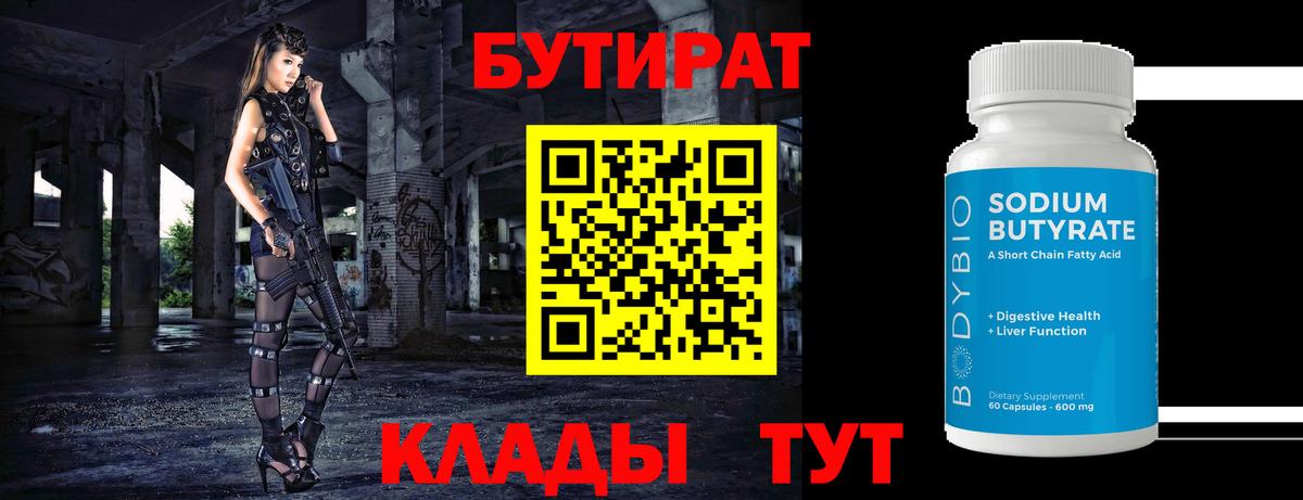 Бутират 99% Мичуринск